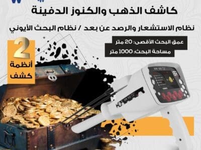 جهاز كشف الذهب و الكنوز الثمينة BR50 TARGET MAX