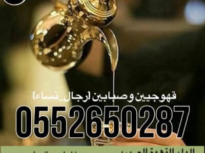 قهوجي جدة|صبابين|قهوجيين|مباشرين|في جدة|0552650287
