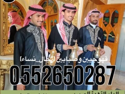 قهوجي جدة|صبابين|قهوجيين|مباشرين|في جدة|0552650287