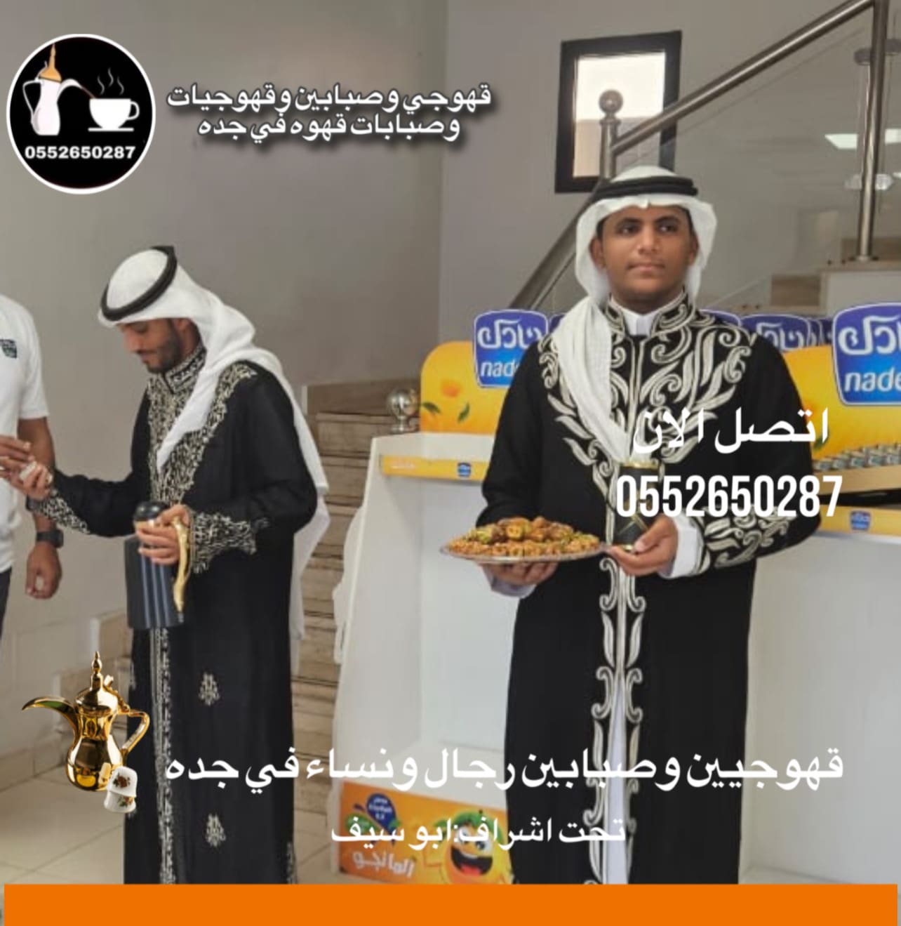 قهوجي جدة / صبابين جدة / مباشرين جدة / قهوجي جدة / 0552650287