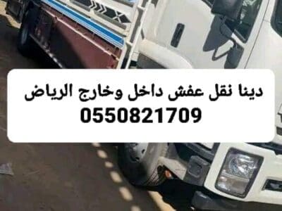 دينا نقل عفش بالرياض