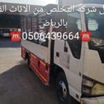 التخلص من الاثاث القديم شمال الرياض 050643.664