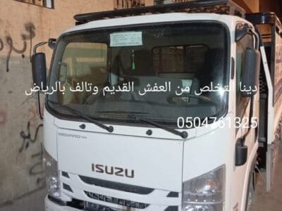 دينا توصيل اثاث الي الجمعيه الخيريه بالرياض 0506439664/ شمال الرياض