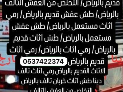 رمي عفش بالرياض 0537422374 بحي النسيم