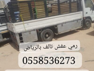 دينا طش الاثاث القديم بالرياض 0558536273 رمي عفش تالف