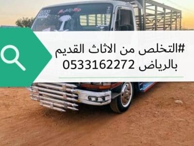 التخلص من الاثاث القديم بالرياض طش رمي تخلص 0533162272