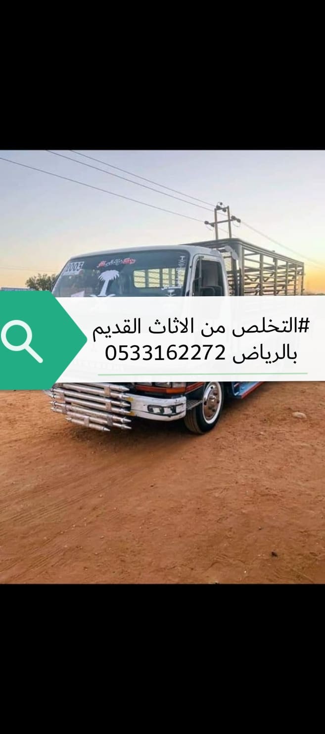 التخلص من الاثاث القديم بالرياض طش رمي تخلص 0533162272