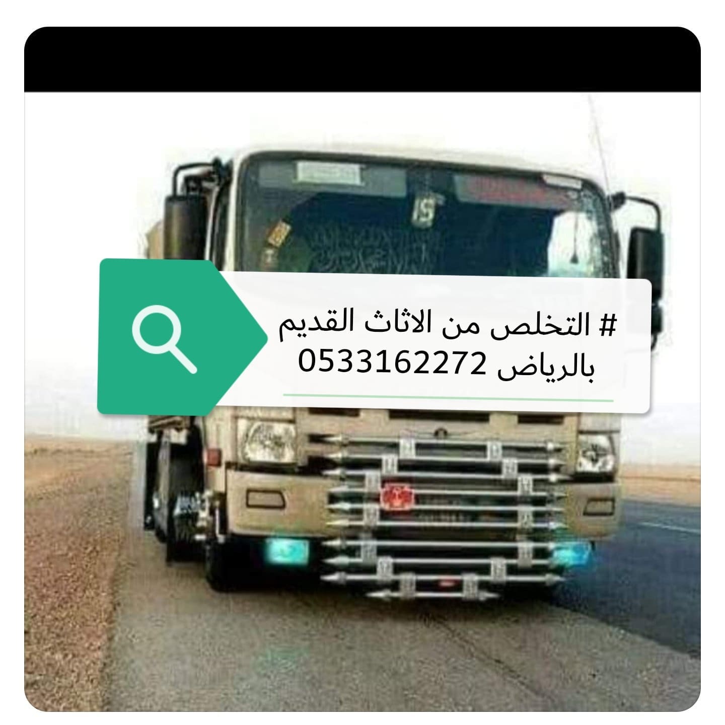 التخلص اتخلص من الاثاث القديم بالرياض 0533162272 اتصل الان