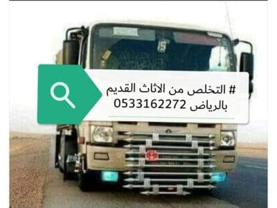 التخلص اتخلص من الاثاث القديم بالرياض 0533162272