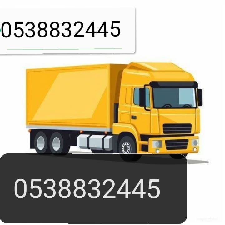 طش الأثاث القديم والكراكيب المهمله بالرياض 0538832445