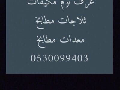 شراء مكيفات مستعملة حي الجنادرية 0530099403