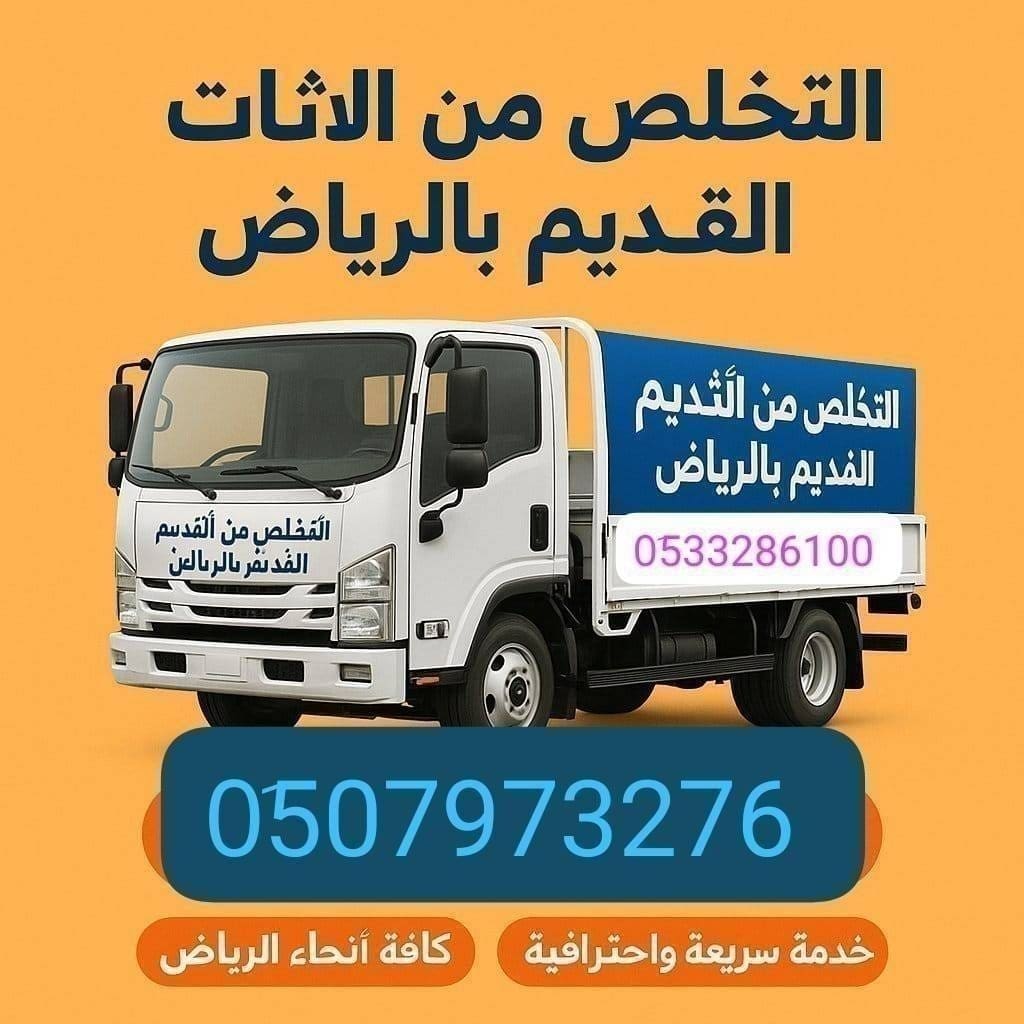 اتخلص التخلص من الاثاث القديم بالرياض 0510735689 طش