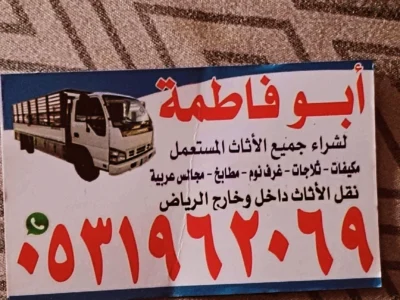 راعي شراء اثاث مستعمل حي المونسيه 0533401774