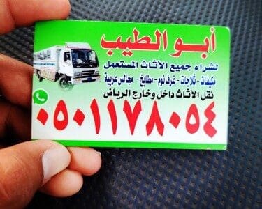 راعي شراء اثاث مسعمل حي الروابي ☎️0501178054☎️