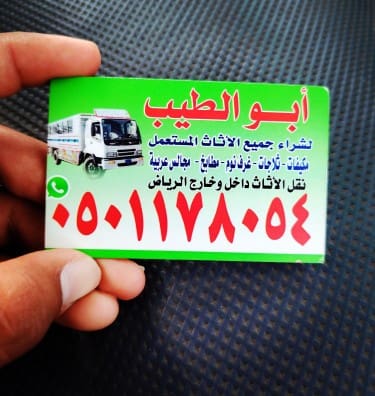 راعي شراء اثاث مسعمل حي الروابي ☎️0501178054☎️