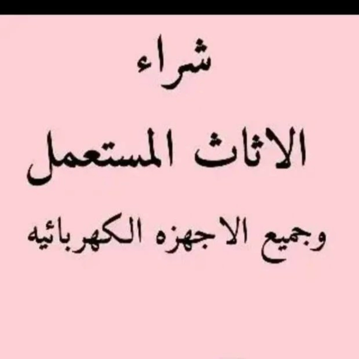 دينا تخلص من اثاث قديم حي النهضة 0553914418
