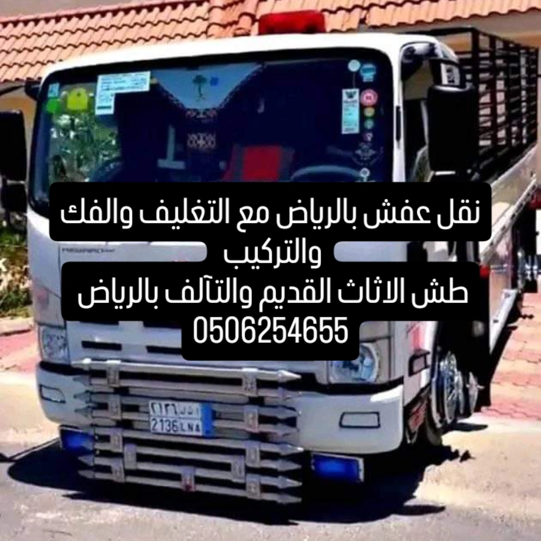 يأخذون الاثاث المستعمل شمال الرياض 0506254655