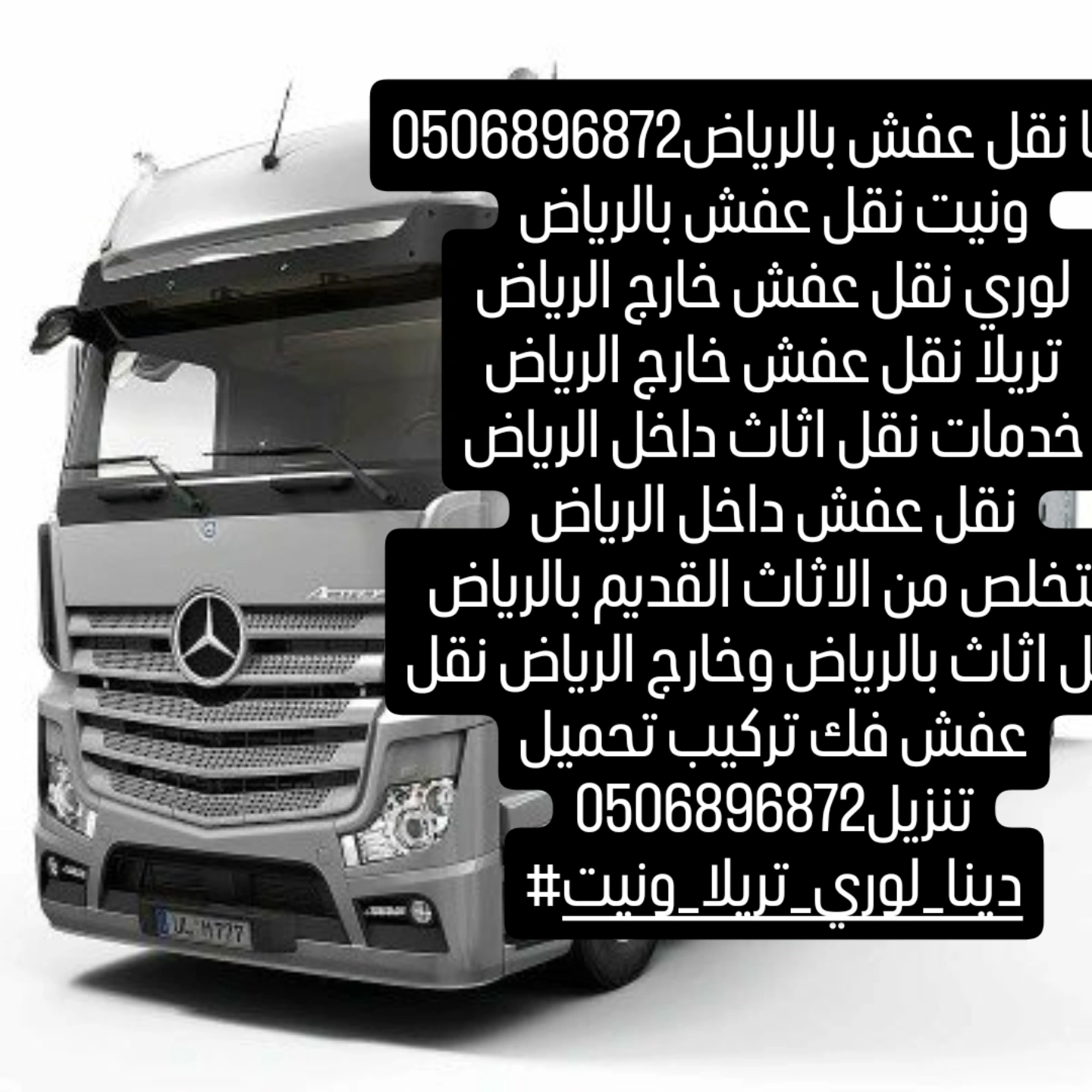 دينا نقل عفش بالرياض 0506896872