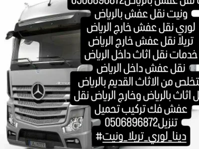 دينا نقل عفش بالرياض 0506896872
