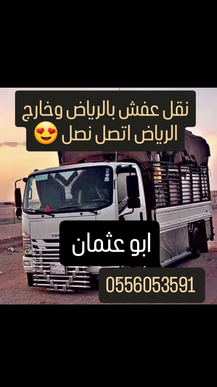 دينا نقل عفش حي اليرموك 0َ556053591