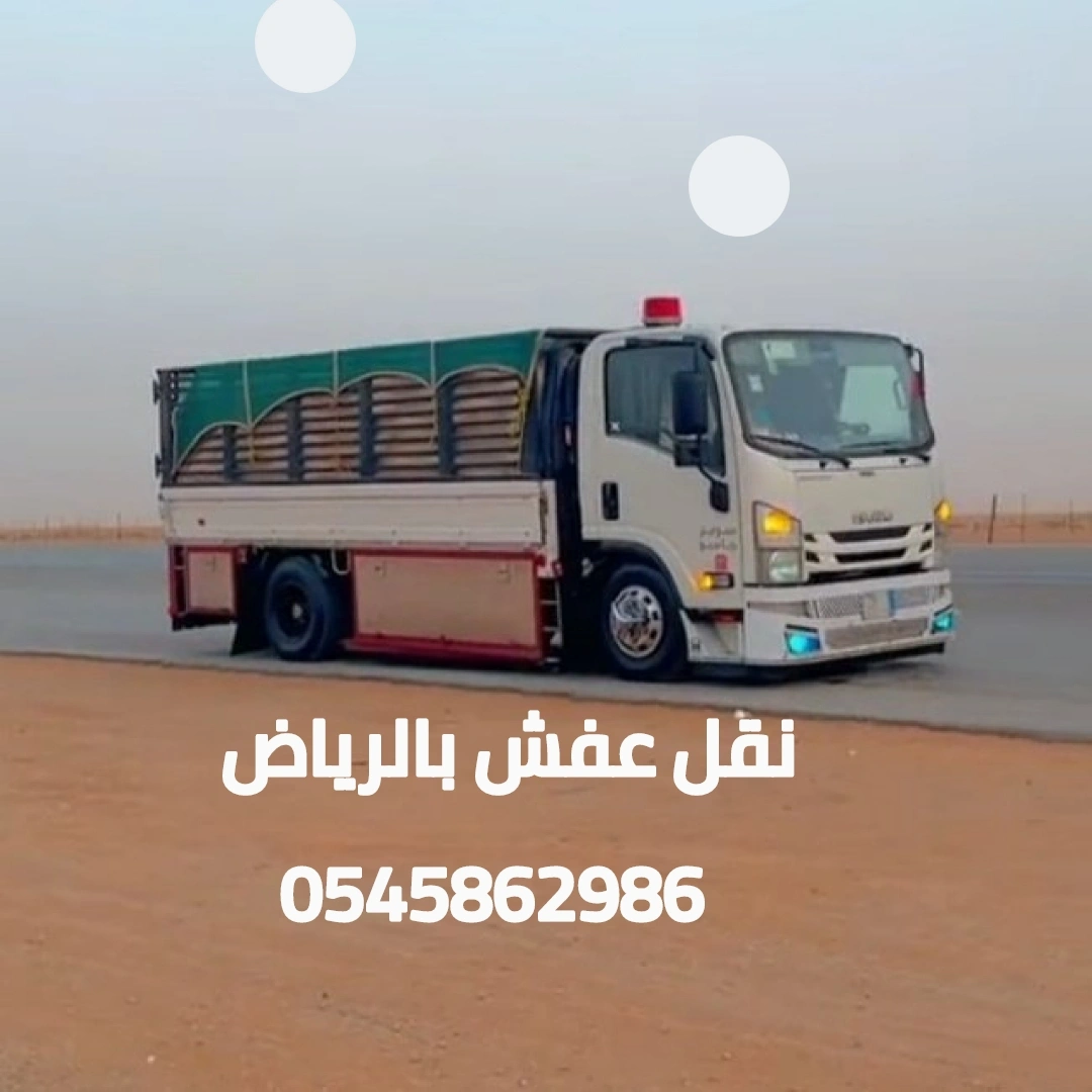دينا نقل عفش بالرياض مع الفك والتركيب 0545862986