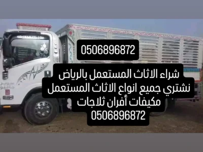 دينا نقل عفش بالرياض 0506896872