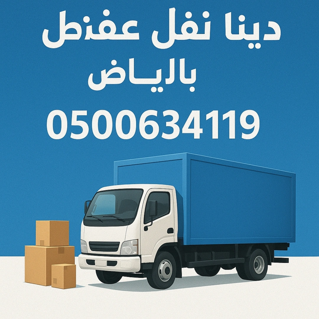 دينا نقل عفش بشمال الرياض