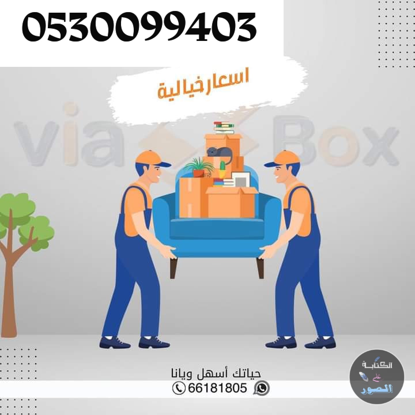 دينا للتخلص من الاثاث القديم الازدهار حي الورود 0530099403