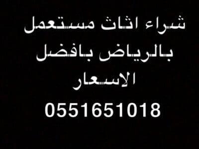 ارقام شراء اثاث مستعمل بالرياض 0551651018