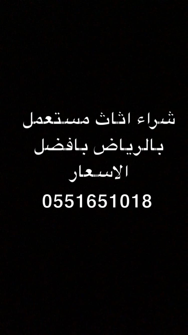 شراء اثاث مستعمل حي الروضة 0551651018