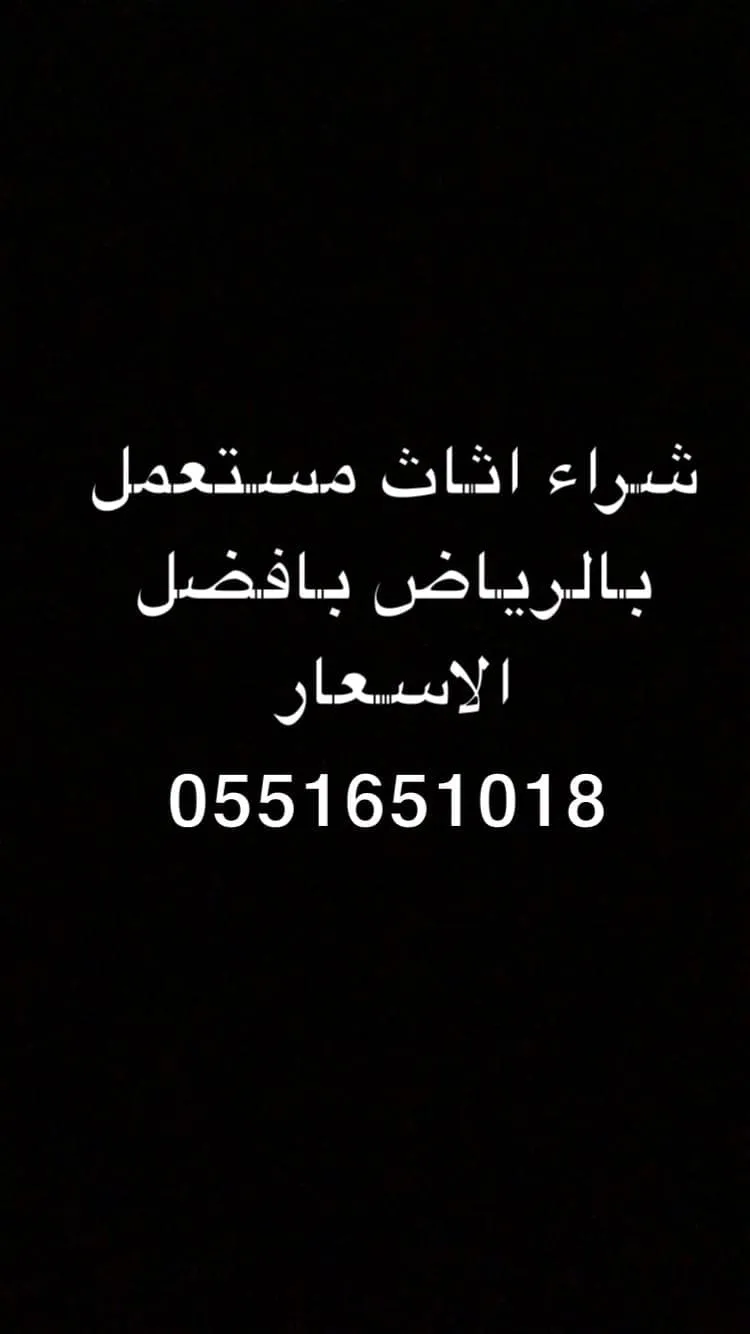 شراء مكاتب مستعمله بالرياض 0551651018