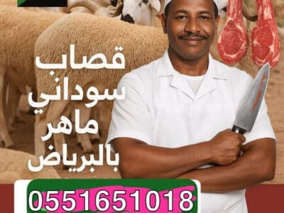 قصاب بالرياض سوداني ماهر 0551651018