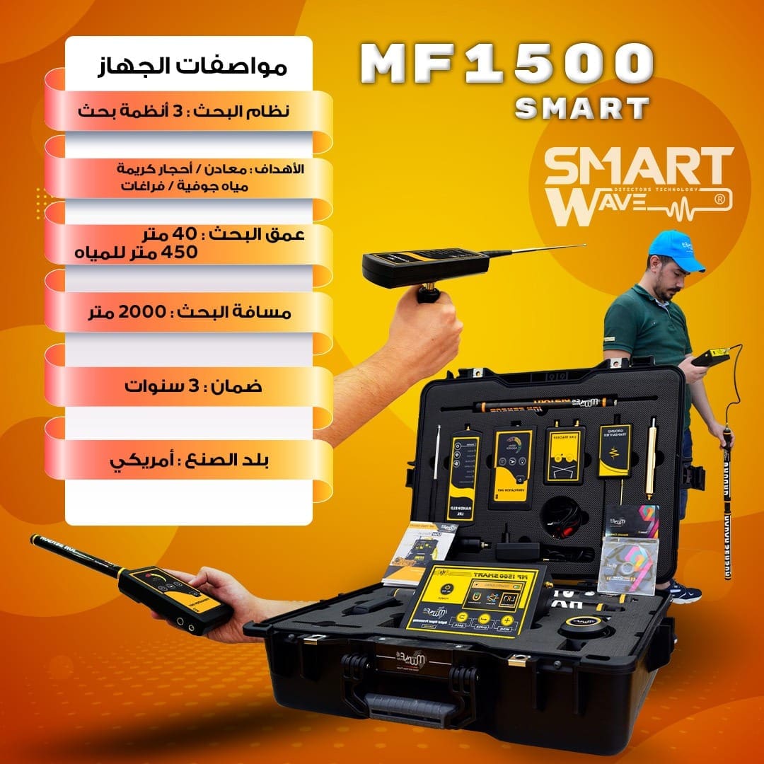 جهاز كشف الكنوزو المعادن والمياه و الكهوف MF1500 SMART