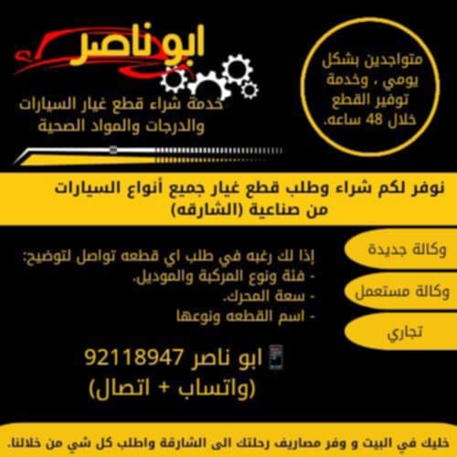 عروض ابو ناصر لخدمات قطع غيار السيارات