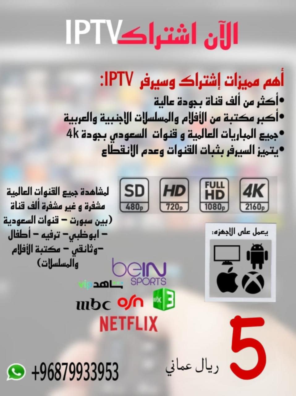 *🔥 عـــــرض اشتراك IPTV 🔥* ● مدة الاشتراك سنه + 3 أشهر مجانية 🎁