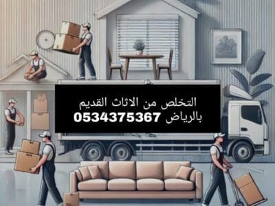 التخلص من أثاث قديم بالرياض 0534375367