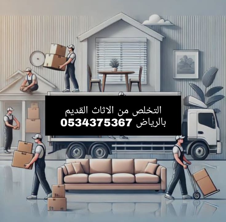 التخلص من أثاث قديم بالرياض 0534375367