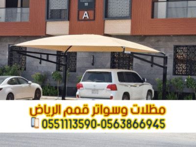 مظلات سيارات في الرياض – حماية مثالية لسيارتك من حرارة الشمس