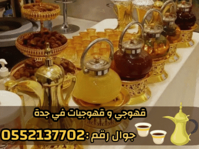 صبابين و قهوجين ضيافه رجال و نساء في جدة 0552137702