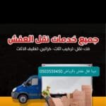 دينا نقل عفش اثاث داخل الدرعية 0503559450 بافضل الاسعار