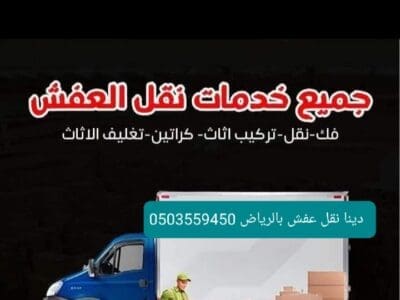 دينا نقل عفش اثاث داخل الدرعية 0503559450 بافضل الاسعار