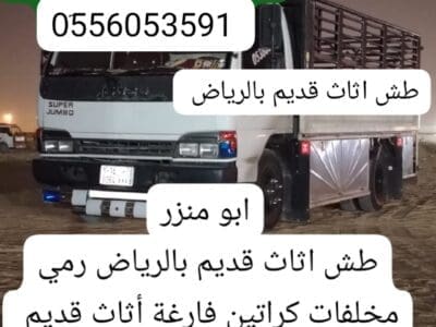 التخلص من الاثاث القديم بالرياض 0َ556053591