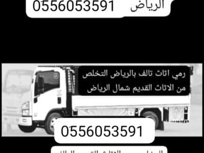 دينا طش اثاث قديم بالرياض 0َ556053591