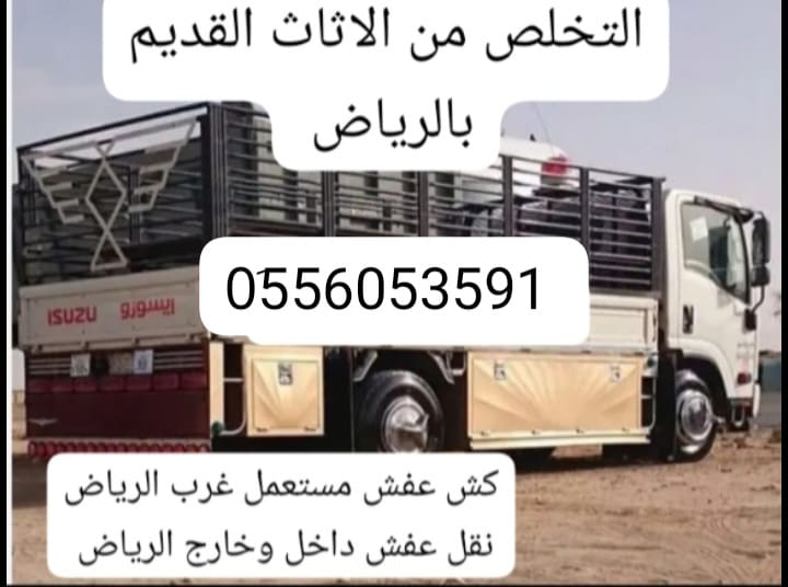 دينا طش اثاث قديم بالرياض 0َ556053591