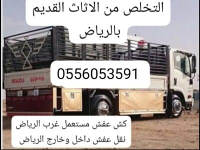 دينا طش اثاث قديم بالرياض 0َ556053591