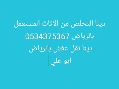دينا نقل اثاث قديم تالف بالرياض 0534375367
