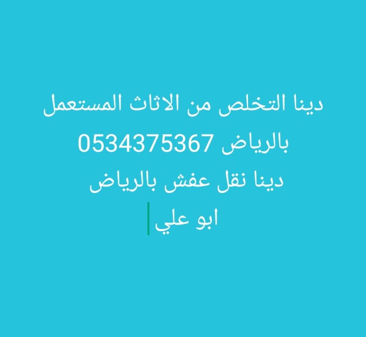 دينا نقل اثاث قديم تالف بالرياض 0534375367