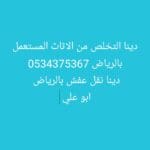 التخلص من الاثاث القديم بالرياض 0534375367