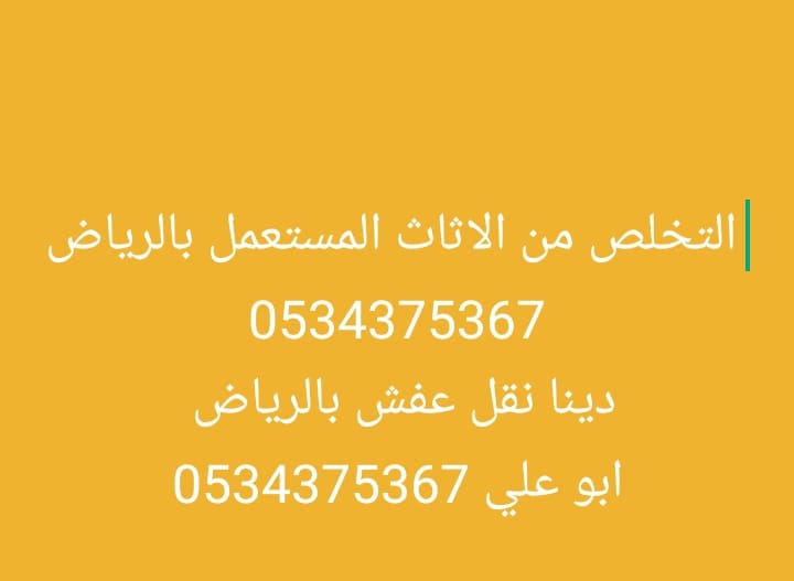 التخلص من الاثاث القديم بالرياض 0534375367