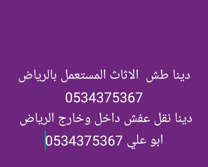 التخلص من أثاث قديم بالرياض 0534375367